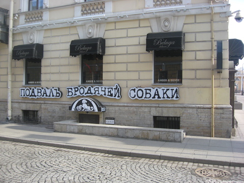 Кафе «Бродячая собака»