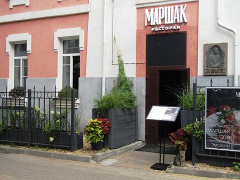 Ресторан "Маршак". Мемориальная доска С.Я. Маршаку