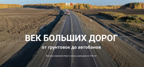 Как строились дороги на Урале