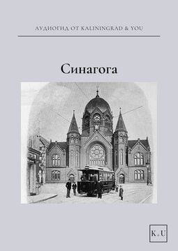 Синагога