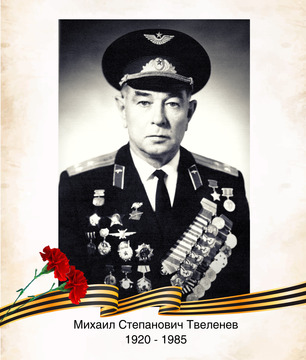 Михаил Степанович Твеленев