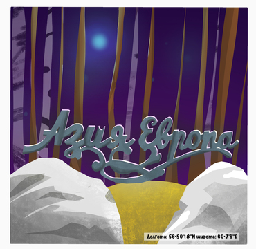 Знак у остановки «Зелёный мыс»,3-е пересечение границы "Европа-Азия"