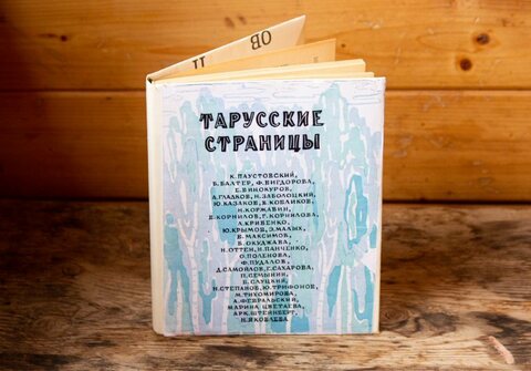 Сборник «Тарусские страницы». О Тарусе