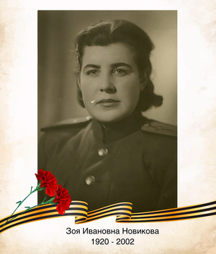 Зоя Ивановна Новикова (Подгорная)