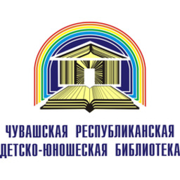 Чувашская республиканская детско-юношеская библиотекека