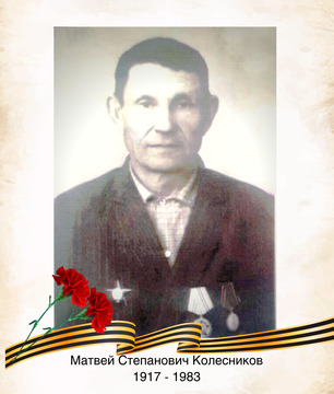 Матвей Степанович Колесников