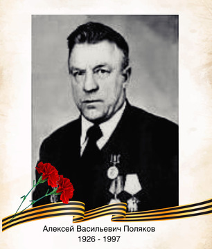 Алексей Васильевич Поляков