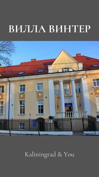 Вилла Винтер