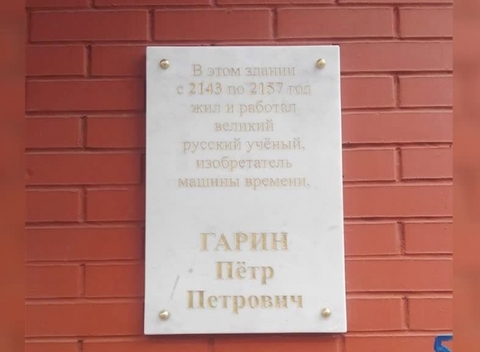 Табличка из будущего