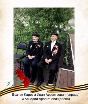 Иван Арсентьевич  и Аркадий Арсентьевич Каревы