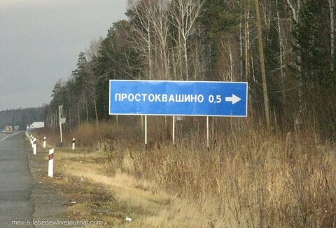 Простоквашино
