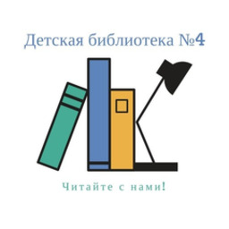 Детская библиотека № 4
