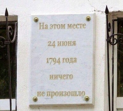 Табличка "Ничего не произошло"