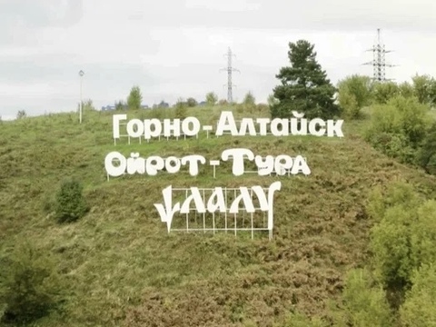 ГОРНО-АЛТАЙСК. НАСЛЕДИЕ ТРЕХ ИМЕН