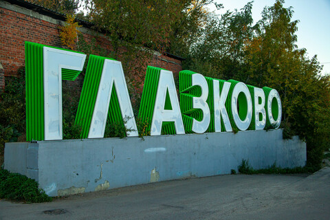 Открытое пространство около смотровой площадки «Глазково»