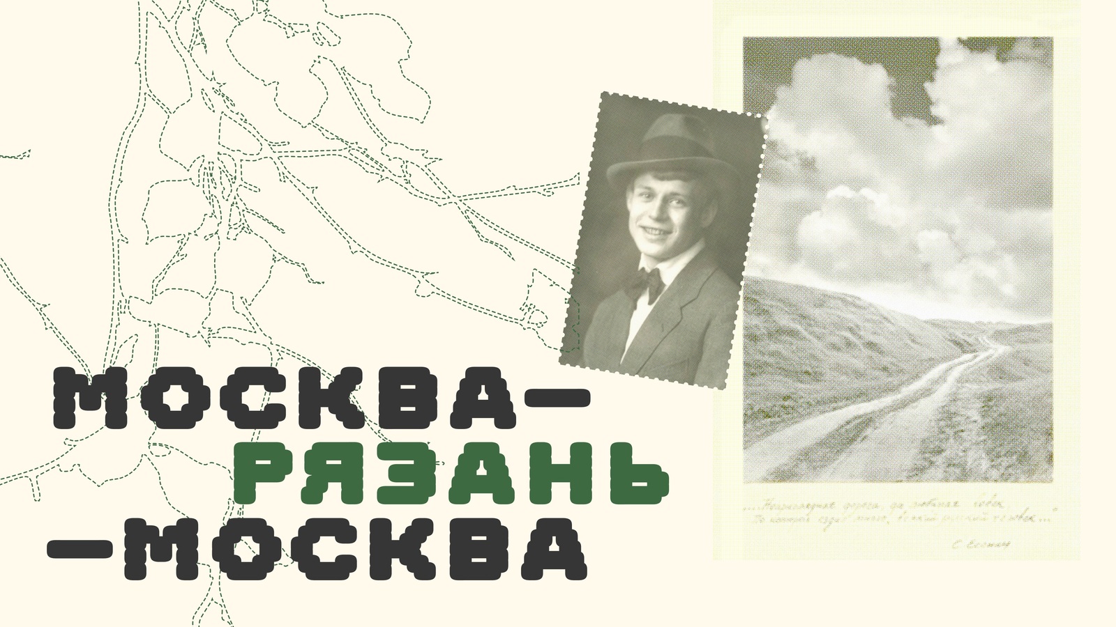 Москва - Рязань - Москва. Выставка-путешествие по главным местам в жизни и творчестве Сергея Есенина
