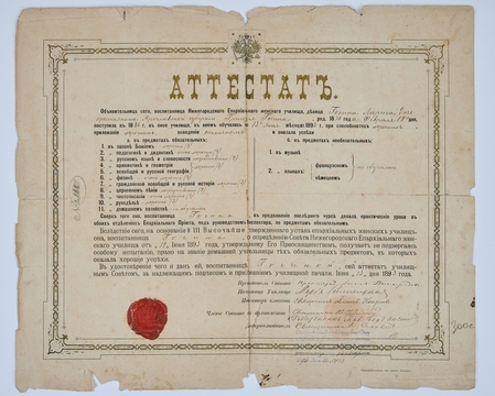 Аттестат воспитанницы Нижегородского Епархиального женского училища, девицы Гогиной Ларисы Григорьевны, дочери крестьянина