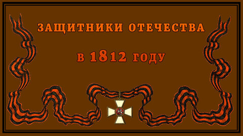 Защитники Отечества в 1812 году