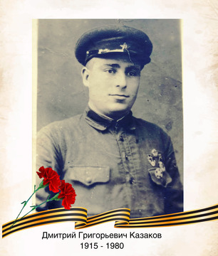 Дмитрий Григорьевич Казаков