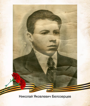 Николай Яковлевич Белозерцев