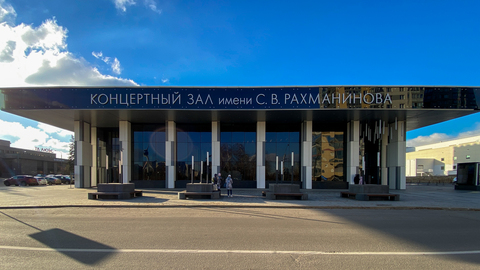 Концертный зал Рахманинова