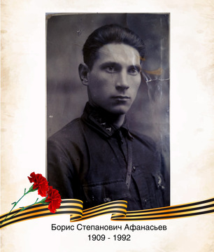 Борис Степанович Афанасьев