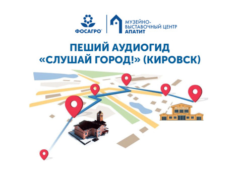 "Слушай город!" Кировск