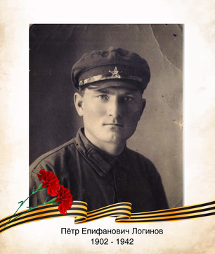 Пётр Епифанович Логинов