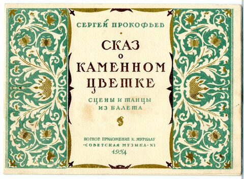 Прокофьев и Рихтер