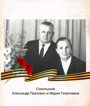 Мария Георгиевна Сокольская