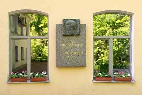 Музей Анны Ахматовой в Фонтанном доме