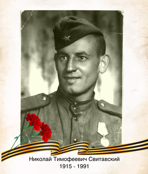 Николай Тимофеевич Свитавский