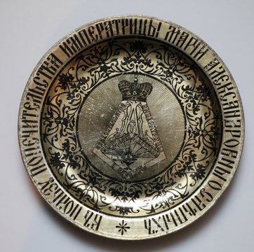 Тарелка для сбора пожертвований в пользу попечительства о слепых Императрицы Марии Александровны