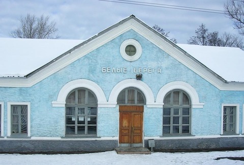 Белые Берега
