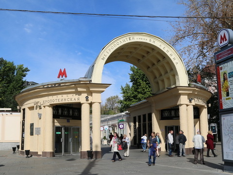 Станция метро «Кропоткинская»