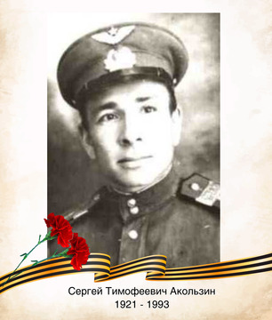 Сергей Тимофеевич Акользин