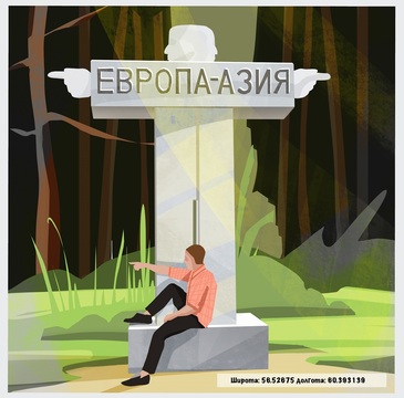 Знак Европа-Азия №3 в селе Мраморское