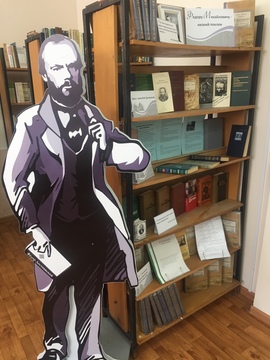 Библиотека им. Ф.М. Достоевского