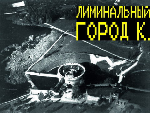 Велоэкскурсия "Лиминальный город К"