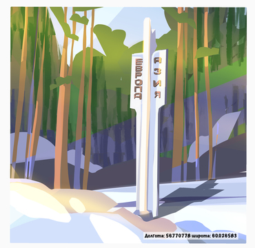 Обелиск Европа-Азия на дороге Ревда-Дегтярск