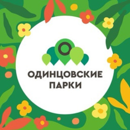 Дирекция парков Одинцовского городского округа | Парки Подмосковья