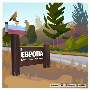 Знак Европа-Азия около Кировограда (Висимский заповедник)