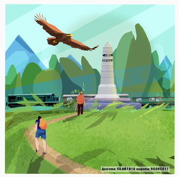 Обелиск «Европа-Азия» у ж/д станции Вершина