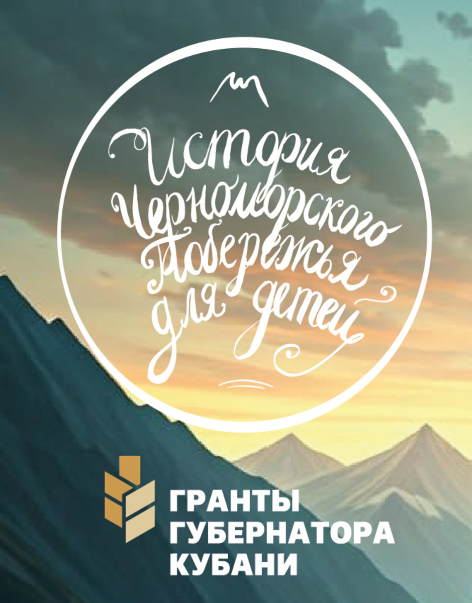 История Черноморского побережья для детей