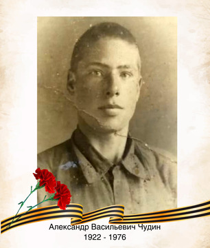 Александр Васильевич Чудин