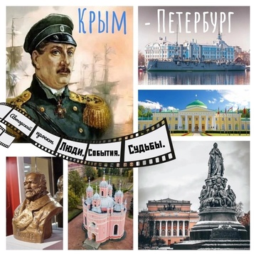 Крым и Петербург. Люди, события, судьбы