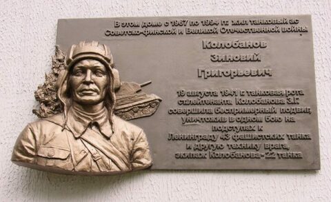 Мемориальная доска в честь З.Г. Колобанова