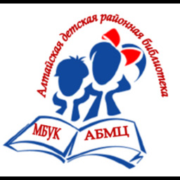 Муниципальное бюджетное учреждение культуры «Алтайский библиотечно-музейный центр»
