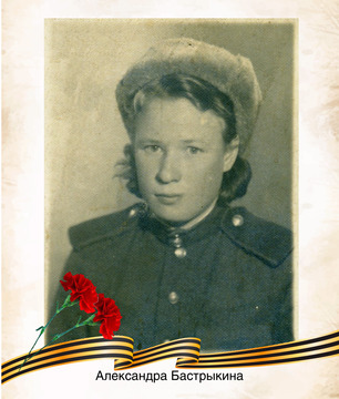 Александра Васильевна Бастрыкина
