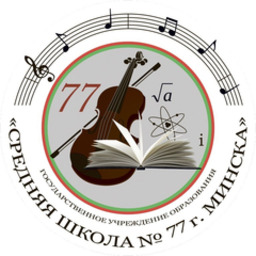 Средняя школа №77 г.Минска